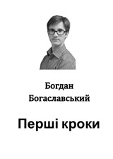 Перші кроки